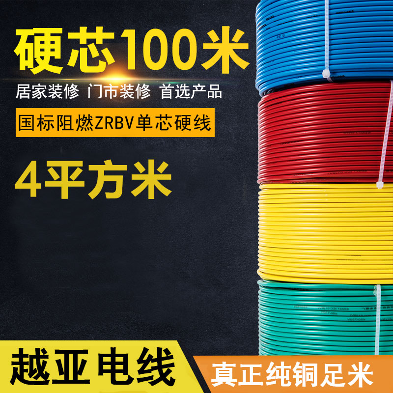 越亚 单股线 4平方 100米【电线时价请联系客服获取】