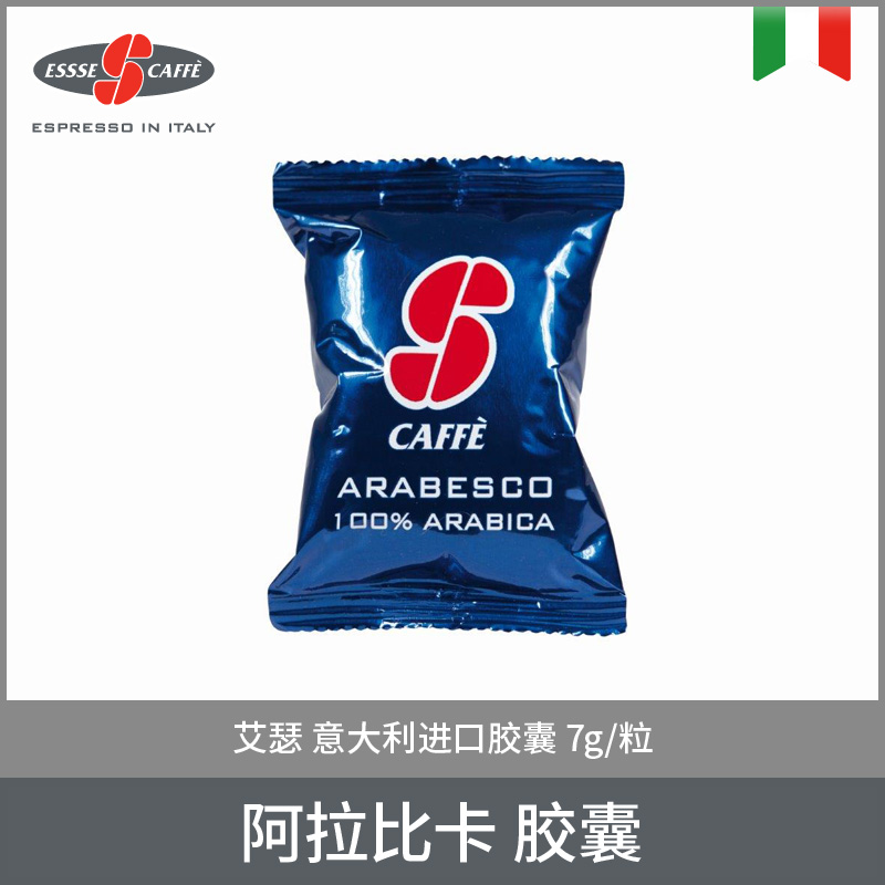 艾瑟ESSSE 意大利进口 咖啡胶囊（香浓风味）7g/粒