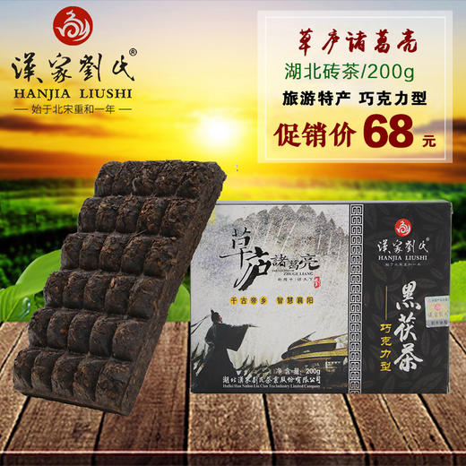 汉家刘氏  黑茶 茶叶  草庐诸葛亮 巧克力型黒茯砖 200g 商品图0