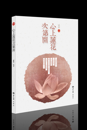 心上莲花次第开