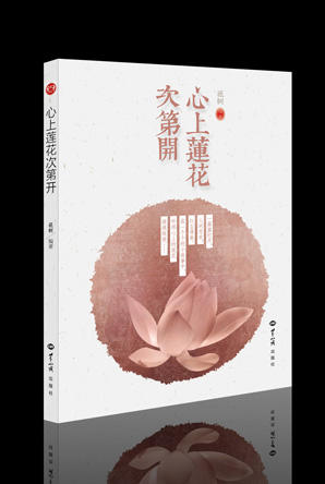 心上莲花次第开 商品图0
