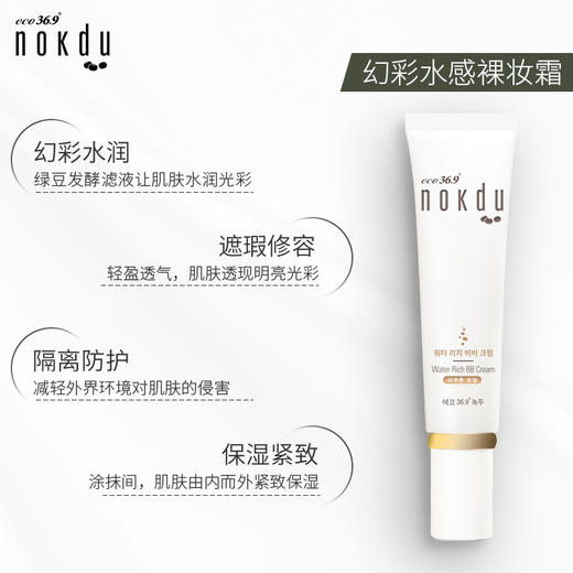 韩国高丽雅娜nokdu水感裸妆霜素颜bb霜粉底液遮瑕隔离保湿  绿豆 幻彩水感裸妆霜ZMGLYNJ22 商品图1