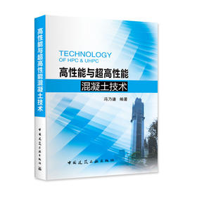 高性能与超高性能混凝土技术