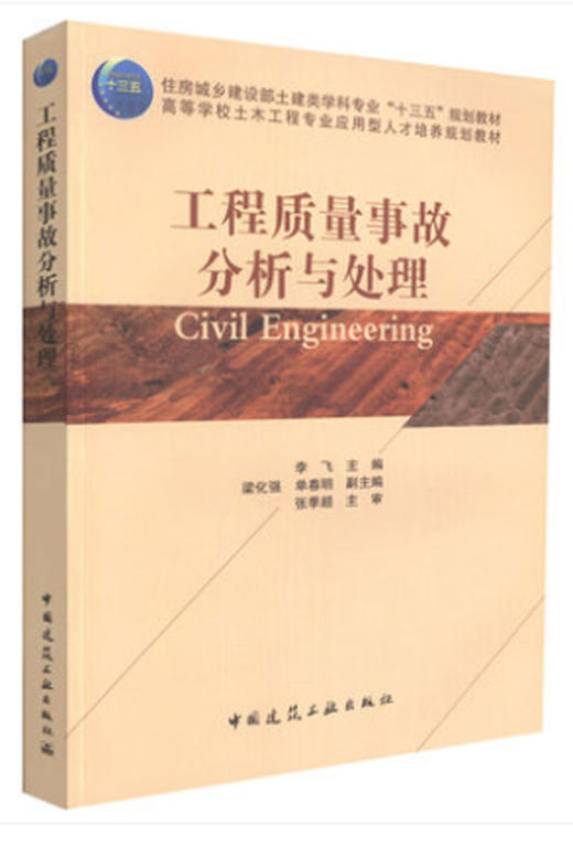 工程质量事故分析与处理 商品图0