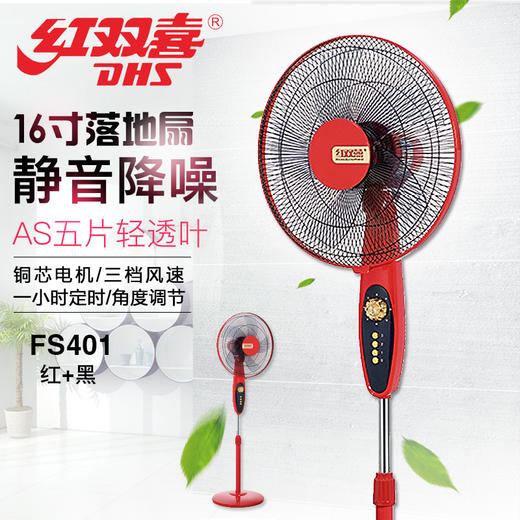 红双喜 落地扇FS401（红+黑）16寸 商品图0