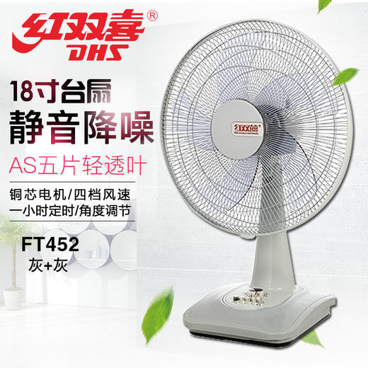 红双喜 台扇FT452（灰+灰）18寸 商品图0