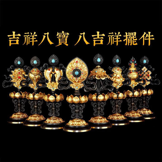 天语龙吟&梵音苑佛教密宗供品供具法器精品精美纯铜八吉祥紫檀木底座 八吉祥摆件包邮 商品图0