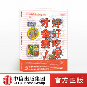 食帖 好好吃饭才会瘦 林江 著 中信出版社图书 正版书籍