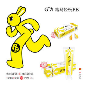 马拉松PB奖！赛后运动霜1盒+赛前运动油2盒加送PB兔1只