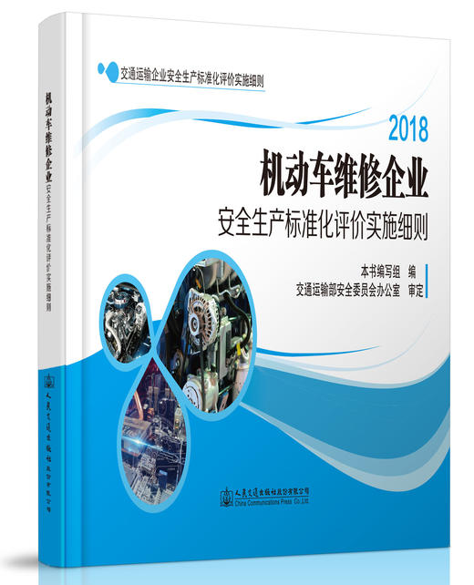 机动车维修企业安全生产标准化评价实施细则 商品图1