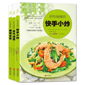 爱心家肴：好吃易做的家常味道 （套装3册，汤煲+小炒+主食）