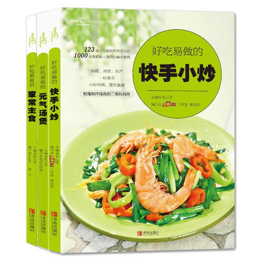 爱心家肴：好吃易做的家常味道 （套装3册，汤煲+小炒+主食） 商品图0