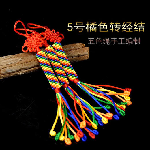 西藏金刚结挂件手工绳 手编吉祥结红绳车挂 5号转经结 橘黄色 商品图0