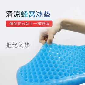 坐在云朵上的快感【清凉蜂窝冰垫】降温3度 500透气孔排汗去湿 久坐不痛
