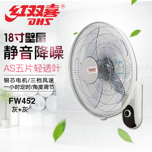 红双喜 壁扇FW452（灰+灰）18寸 商品图0