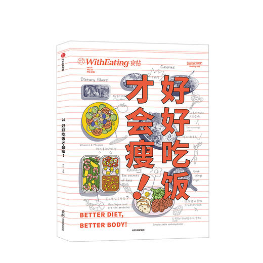 食帖 好好吃饭才会瘦 林江 著 中信出版社图书 正版书籍 商品图5