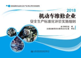 机动车维修企业安全生产标准化评价实施细则