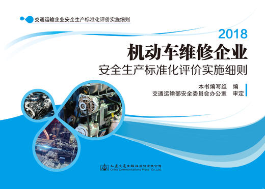 机动车维修企业安全生产标准化评价实施细则 商品图0