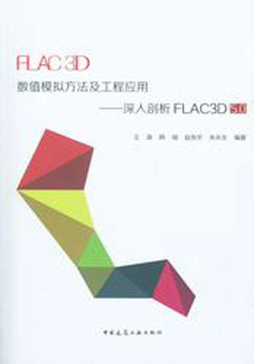 FLAC3D数值模拟方法及工程应用——深入剖析FLAC3D 5.0 商品图0