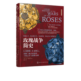 玫瑰战争简史 大卫格拉米特 欧洲史典藏版书籍 冰与火之歌中世纪历史知识读物书籍畅销书排行榜 权力游戏原型