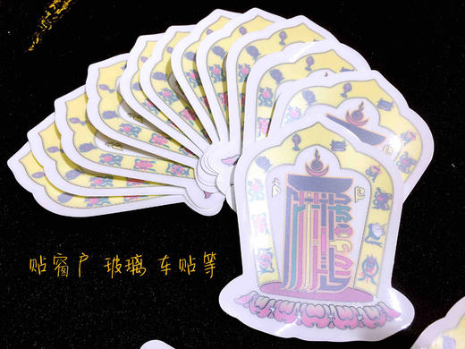 十相自在贴纸十轮金刚贴纸 佛教玻璃贴窗贴车贴 静电贴纸高约10.4cm 宽约8.5cm 商品图1