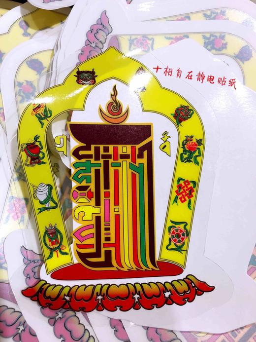 十相自在贴纸十轮金刚贴纸 佛教玻璃贴窗贴车贴 静电贴纸高约10.4cm 宽约8.5cm 商品图4