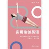 实用瑜伽英语 正版 基础中英对照情景体式文化常用词汇英文学习工具书籍 商品缩略图0