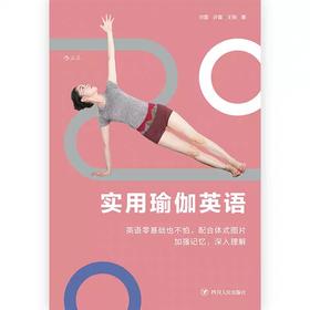 实用瑜伽英语 正版 基础中英对照情景体式文化常用词汇英文学习工具书籍