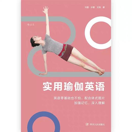 实用瑜伽英语 正版 基础中英对照情景体式文化常用词汇英文学习工具书籍 商品图0