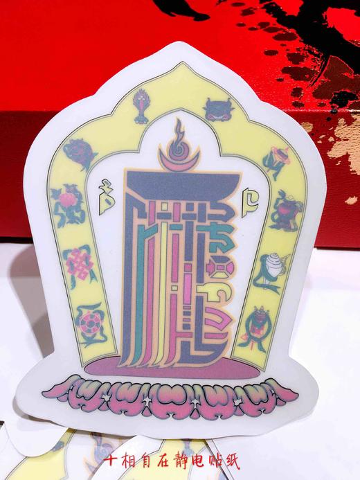 十相自在贴纸十轮金刚贴纸 佛教玻璃贴窗贴车贴 静电贴纸高约10.4cm 宽约8.5cm 商品图2