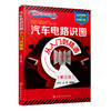 汽车电路识图从入门到精通（修订本） 商品缩略图0