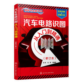 汽车电路识图从入门到精通（修订本）