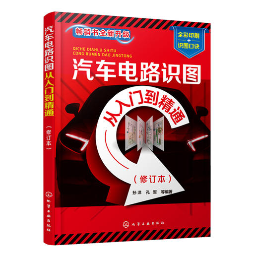 汽车电路识图从入门到精通（修订本） 商品图0