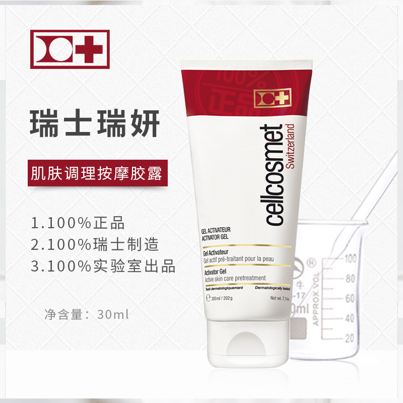 瑞士cellcosmet瑞妍肌肤调理按摩胶露 200ml