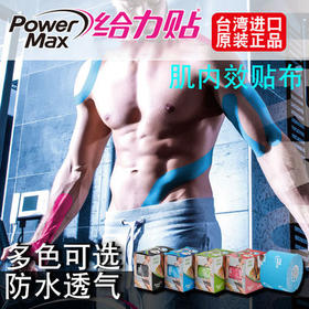 PowerMax给力贴时尚运动胶带肌贴低敏专业肌肉效贴贴布 LOGO款跑马拉松比赛越野跑步耐力跑训练慢跑健身徒步运动