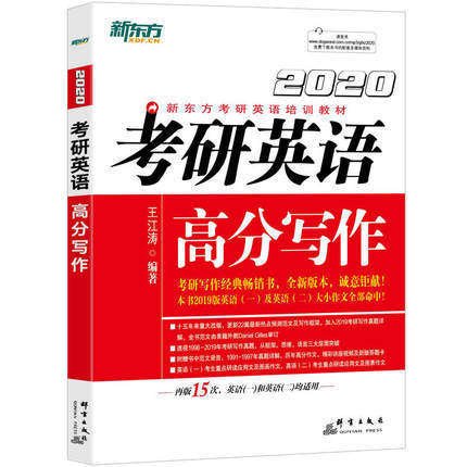 新东方2020年考研英语高分写作  王江涛  群言出版社  9787519305031 商品图0