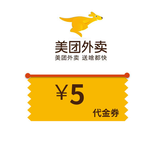 美团外卖-C端5元外卖券 商品图0