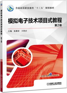 模拟电子技术项目式教程 第2版