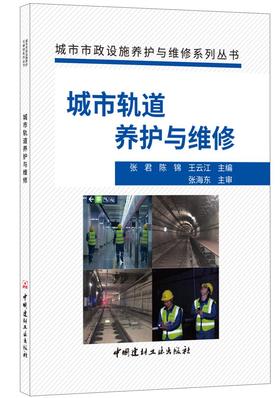 【正版现货】城市轨道养护与维修  城市市政设施养护与维修系列丛书  中国建材工业出版社