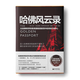 【福利商城】哈佛风云录：从哈佛商学院看美国精英教育中的特权与野心