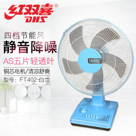 红双喜 台扇 FT402 (蓝+白）16寸