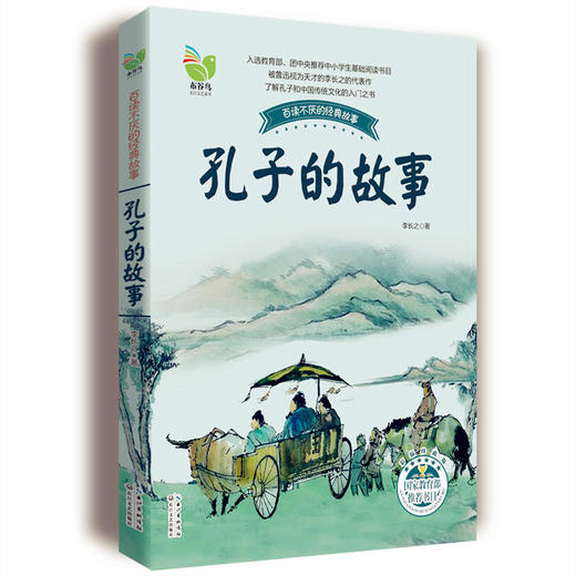 孔子的故事（彩插珍藏版）百读不厌的经典故事 长江文艺出版社 商品图0