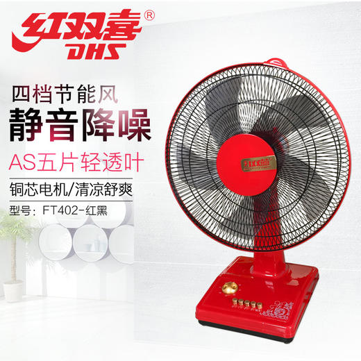 红双喜 台扇 FT402 (红+黑）16寸 商品图0