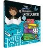 孤独星球·童书系列 马可环球旅行大迷宫 商品缩略图0
