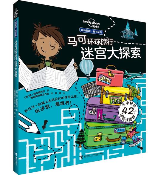 孤独星球·童书系列 马可环球旅行大迷宫 商品图0
