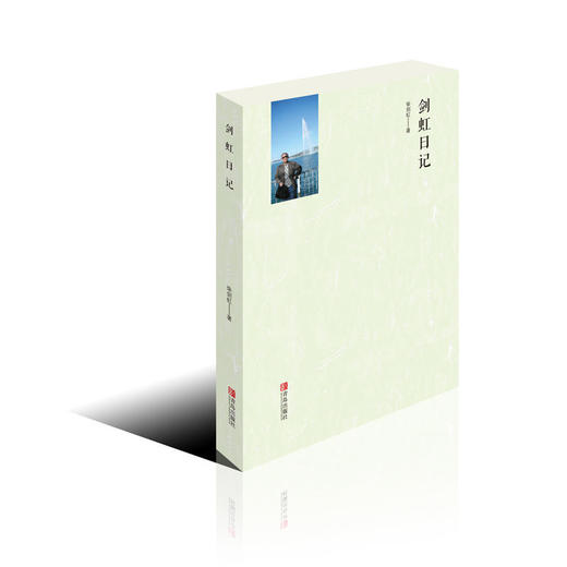 剑虹日记 商品图0