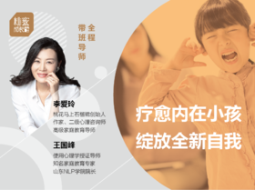 【第三期】疗愈内在小孩(12天成长营）