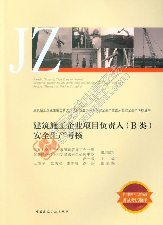 建筑施工企业项目负责人( B类)安全生产考核 商品图0