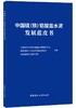 中国硫（铁）铝酸盐水泥发展蓝皮书 商品缩略图0