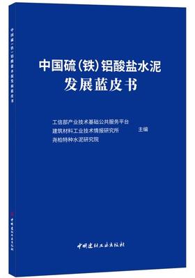 中国硫（铁）铝酸盐水泥发展蓝皮书